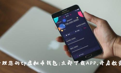 轻松管理您的tp虚拟币钱包：立即下载APP，开启投资之旅！