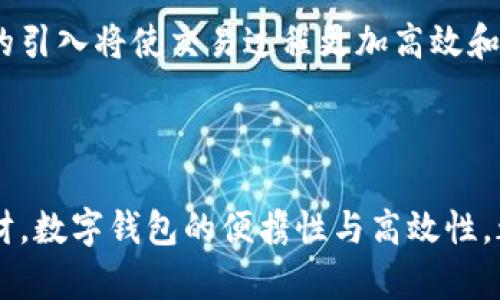 数字钱包的概述

数字钱包是一种存储和管理数字货币、虚拟货币或其他电子支付方式的工具。它通常以软件或应用程序的形式存在，能够安全地存储用户的账户信息和资金。这种支付方式正逐渐成为我们日常生活中不可或缺的一部分，让交易变得更加简便和高效。

数字钱包的工作原理

数字钱包的基本工作原理可以比作“虚拟的钱包”。在这个“钱包”里，用户可以存放多种形式的货币，比如比特币、以太坊、甚至是法定货币的电子版本。每个数字钱包都有一个独特的地址，类似于银行账户，用于发送和接收资金。

用户在注册数字钱包时，需要设置一个密码或使用生物识别技术（如指纹或面部识别）进行身份验证。这样可以确保只有用户本人能访问和使用他们的钱包，从而增加安全性。

数字钱包的类型

数字钱包可以分为几种类型：软件钱包、硬件钱包和在线钱包。软件钱包如手机应用程序，方便用户随时随地进行交易；硬件钱包则是专门的设备，提供更高的安全性；在线钱包是通过云服务提供的，可以在任何有互联网的地方访问。

数字钱包的优缺点

在享受数字钱包便利的同时，用户也应该了解它的优缺点。优点包括快捷支付、低交易成本、以及全球性使用的便利性；而缺点则可能包括安全隐患、技术要求、以及对技术支持的依赖。

数字钱包的安全性

安全性是数字钱包的核心问题之一。使用数字钱包的人越来越多，但如何保护个人信息和资金安全，成为了人们关注的焦点。用户应定期更改密码，启用双重身份验证，避免在不安全的网络环境下进行交易。

数字钱包的未来发展

随着科技的不断进步，数字钱包的未来充满了光明的前景。区块链技术的广泛应用将提升安全性和透明度，智能合约的引入将使交易过程更加高效和可靠。预计未来，数字钱包将不仅仅停留在支付范围，还将扩展到合同、身份认证等多种应用。

总结

数字钱包作为一个现代化的支付工具，已经在我们的生活中扮演了重要角色。无论是购买日常用品，还是进行投资理财，数字钱包的便携性与高效性，都让我们生活得更加轻松便捷。未来，随着技术的进一步发展，这一领域将带来更多可能性，值得我们持续关注和探索。