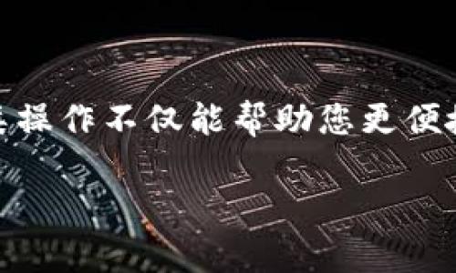 充USDT（泰达币）的方法有很多种，其中通过支付宝充值是一种相对便捷的方式。以下是通过tpWallet使用支付宝充USDT的步骤和详细说明：

第一步：下载并安装tpWallet
首先，在您的手机上下载并安装tpWallet应用。这款钱包支持多币种，包括USDT。您可以在应用商店中搜索“tpWallet”进行下载安装。

第二步：注册并创建钱包
安装完成后，打开tpWallet。您需要先注册一个账户，确保使用一个有效的手机号码或电子邮箱来创建钱包，并设置一个安全密码。创建钱包时，确保将助记词妥善保存，因为它将是您恢复钱包的唯一凭证。

第三步：登录tpWallet
一旦您创建了钱包，使用您的账户信息登录tpWallet。成功登录后，您将看到主界面，上面列出了各类加密货币的信息。

第四步：选择充币方式
在主界面上，找到并选择“充值”或“充币”选项。通常在钱包的主页或资产页面都能找到这个按钮。选择后，会出现您可充值的各种数字货币列表，找到USDT并点击。

第五步：选择支付方式
在USDT充值界面，您会看到多种充值方式，其中包括“支付宝充值”。如果您的钱包支持直接使用支付宝进行充值，您可以选择该方式。确保您的支付宝已经绑定并处于可用状态。

第六步：输入充值金额
确认选择支付宝后，输入您想要充值的USDT金额。请注意，不同平台可能会对此请求设定最低充值额度，仔细阅读相关说明。

第七步：确认充值信息
在输入金额后，系统会提供一份充值确认信息，其中包括充值金额、所用支付方式等。请确保所有信息无误后，点击确认。

第八步：完成支付宝支付
系统将引导您进入支付宝支付页面。您可以选择扫描二维码或直接输入支付宝账户信息进行支付。根据提示完成支付。如有需要，请验证您的身份，例如输入支付密码或指纹确认。

第九步：查看充值状态
支付完成后，您将返回tpWallet应用。此时，您可以查看充值状态。如果是实时到账，您应该能在短时间内看到您的USDT余额增加。如果延迟到账，请耐心等待，通常交易需要一些时间处理。

注意事项
在使用支付宝充值USDT时，请注意以下几点：
ul
    li确保您的支付宝账户能够正常使用，且有足够余额进行充值。/li
    li仔细核对充值信息，以免因错误造成资金损失。/li
    li选择信誉良好的交易平台和钱包，确保资金安全。/li
    li保持警惕，防止网络诈骗，切勿向陌生人提供个人信息及支付密码。/li
/ul

总结
使用tpWallet通过支付宝充值USDT的过程相对简单，遵循以上步骤即可轻松完成。随着数字货币的日益普及，掌握这类操作不仅能帮助您更便捷地进行投资，也能使您在这个新兴的金融领域中更具竞争力。希望您能够顺利完成充值，开始您的数字货币投资之旅！

以上是使用tpWallet充值USDT的详细步骤，希望这能帮助您顺利完成充值操作。如有其他疑问，欢迎继续询问！