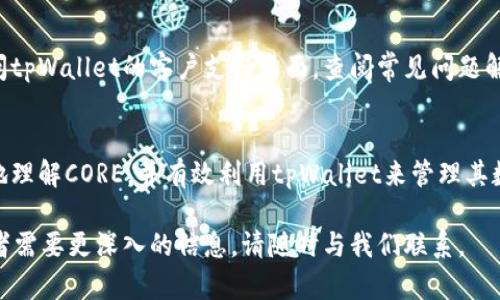 在tpWallet中提到CORE的过程可以分为几个步骤，这里为您详细描述如何在tpWallet中涉及CORE的相关内容，以便更好地引导和使用。

1. 了解CORE及其重要性
CORE代表的是核心资源，通常与某个项目的基础价值、功能或服务息息相关。在数字资产和区块链的世界中，CORE可能涉及代币、智能合约和与网络安全、交易便利性等相关的核心功能。了解CORE的概念及其在项目中的应用，能够帮助用户更好地判断和使用tpWallet中的相关功能。

2. 在tpWallet中添加CORE
若用户希望在tpWallet中使用或查看CORE，首先需要确保钱包支持该代币。用户可以按照以下步骤进行操作：
ul
    li登录tpWallet，确保您拥有最新版本的应用。/li
    li进入“资产”或“代币”管理页面，寻找添加代币的选项。/li
    li手动输入CORE的合约地址，或者在列表中寻找CORE代币，确保其为官方版本。/li
/ul
正确添加CORE代币后，您将能在钱包中看到相应的资产和余额，便于管理和使用。

3. CORE的功能与应用
在tpWallet中，CORE的功能可能与用户的交易、转账及资产管理息息相关。以下是一些核心功能的详细介绍：
ul
    listrong资产管理：/strong用户可以在tpWallet中管理CORE的持有情况，例如查看实时价格、资产增值情况等。/li
    listrong交易功能：/strong用户可以利用tpWallet直接进行CORE的买入、卖出或转换，享受便捷的交易体验。/li
    listrong安全性：/strongtpWallet提供多重安全保障措施，确保用户的CORE资产不受损失。/li
/ul

4. 动态监测和提醒
tpWallet中可能提供对于CORE资产的价格动态监测功能。用户可设置价格提醒，以便在市場有重大波动时及时做出决策。例如，当CORE价格达到预设阈值时，钱包会通过推送通知提醒用户，帮助用户更有效地把握投资机会。

5. 社区与支持
CORE相关的社区活动和支持资源同样至关重要。在tpWallet中，用户可以查看与CORE相关的公告、更新、社区活动等内容。参与社区讨论、交流使用体验，不仅能让用户更好地理解CORE，还能获取来自其他用户的实用建议。

6. 参与CORE生态系统
了解CORE在更广泛生态系统中的角色同样重要。许多数字资产都有自己的生态系统，比如DeFi（去中心化金融）应用、NFT（非同质化代币）市场等。通过tpWallet，用户可以探索CORE生态的不同应用场景，参与流动性挖矿、参与DAO（去中心化自治组织）等，进一步发挥自己持有CORE的潜力。

7. 遇到问题的处理
在使用tpWallet并涉及CORE的过程中，用户可能会遇到一些问题，例如代币未能正确添加、交易失败等。此时，用户可以访问tpWallet的客户支持页面，查阅常见问题解答，或者直接联系技术支持获取帮助。

总结
在tpWallet中提到CORE，不仅是对数字资产的管理，更是对用户投资、使用习惯的提升。通过上述步骤，用户能够更加深入地理解CORE，并有效利用tpWallet来管理其数字资产。无论是初次接触的用户，还是经验丰富的投资者，都可以通过tpWallet获得便捷、安全、透明的数字资产管理体验。

以上内容概述了在tpWallet中提到CORE的各个方面，希望能帮助用户更好地了解和应用CORE代币。如果您有其他问题或者需要更深入的信息，请随时与我们联系。