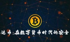 探索泰达币：在数字货币时代的安全与便利