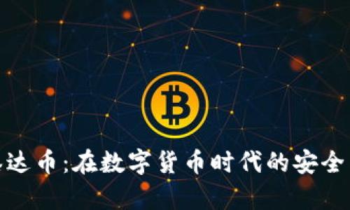 探索泰达币：在数字货币时代的安全与便利