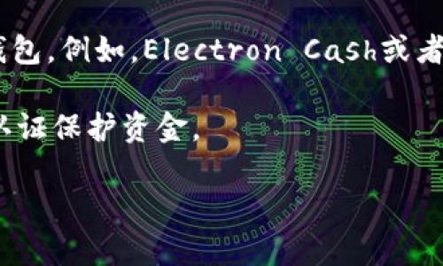 BTC（比特币）和BCH（比特币现金）是两种不同的加密货币，因此直接将BCH转入支持BTC的钱包（如TPWallet）是不可行的。如果TPWallet只支持比特币而不支持比特币现金，你将无法在其中接收或存储BCH。

如果你想在TPWallet中使用BCH，建议你以下步骤：

1. **检查钱包支持**：首先确认TPWallet是否支持比特币现金（BCH）。有时，钱包会支持多种不同的加密货币。

2. **使用交易所**：如果TPWallet不支持BCH，你可以考虑使用一个加密货币交易所将BCH兑换为BTC，然后再将兑换后的BTC转入TPWallet。

3. **寻找兼容的钱包**：如果你只是想存储和管理BCH，可以考虑寻找一个支持BCH的钱包。例如，Electron Cash或者其他可以安放BCH的手机应用。

4. **安全性**：无论选择哪个钱包或交易所，请确保其安全性，使用强密码，并启用双重认证保护资金。

如果你还有其他关于加密货币或钱包使用的问题，请随时问我！