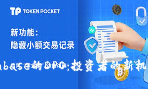 解密Coinbase的DPO：投资者的新机遇与挑战