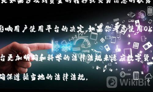 关于“okpay卖币是否合法”的问题，涉及到许多领域的信息，包括法律、金融监管以及各国的政策法规。以下是对此主题的一些观点和信息。

1. 什么是OKPay？
OKPay是一种在线支付平台，用户可以在这里进行法定货币与数字货币之间的兑换。这个平台为用户提供了便捷的数字资产交易服务，使得用户能够轻松进行虚拟货币的购买、出售和转换。

2. 法律框架与合规性
在评估OKPay卖币是否合法时，首先需要了解所在国家或地区的相关法律法规。许多国家对于虚拟货币和在线支付平台有着不同的法律框架。例如，在美国，虚拟货币被视为财产，受相关证券法和反洗钱法的监管；而在中国，虚拟货币交易和ICO（首次代币发行）已被禁止。

3. 各国监管政策
全球范围内，针对虚拟货币的监管政策有着显著差异。在某些国家，如日本和瑞士，虚拟货币的交易是合法的，并且有明确的法律保障。但在其他国家，尤其是采取保守态度的国家，如印度和中国，相关的法律措施则会限制或者禁止这类交易。

4. OKPay的合规性
对于OKPay这样的平台，合规性通常是其运营的重中之重。许多国家要求这些平台注册或获得相关许可证，以确保它们符合当地的金融法规。此外，一些平台还会主动采取措施，确保用户身份验证、保护用户信息安全以及防止洗钱等违法活动。

5. 用户的安全和风险
尽管一些平台可能是合法的，但用户在使用这些服务时仍须保持警惕。网络诈骗和不法交易的事件层出不穷，用户在购买或出售虚拟货币时，务必验证平台的合法性和安全性。同时，也推荐用户使用双重身份验证、强密码等安全措施保护自己的账户。

6. 在中国使用OKPay的风险
在中国，虚拟货币的监管相对严格。尽管一些用户可能尝试使用OKPay进行交易，但这可能会面临法律风险，尤其是如果涉及到资金的转移或交易信息的披露。用户应谨慎操作，并了解相关法律风险，以避免法律追责。

7. 结论与建议
在回答“OKPay卖币是否合法”时，重要的是要关注用户所在地区的法律法规。合法性因国家而异，许多因素都会影响用户使用平台的决定。如果你考虑使用OKPay或任何类似平台，请务必进行充分的研究，了解相关法律，确保遵循所有合规要求，以保护自身的合法权益。

8. 未来趋势与展望
随着数字货币的普及与发展，全球各国针对其的法律合规与监管政策也在不断演变。可能在未来，许多国家将出台更加明确和科学的法律法规来适应数字货币交易的需求。而用户在这些变化中，需要保持警惕与适应，确保在法律允许的范围内进行交易。

以上内容只是对OKPay卖币合法性的简要剖析，建议在使用任何在线支付与交易平台之前，咨询法律专业人士，确保遵循当地的法律法规。