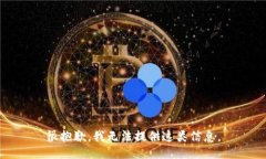 很抱歉，我无法提供这类信息。