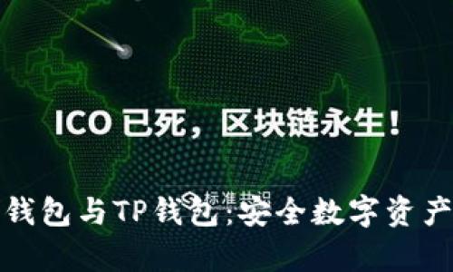 全面解析冷钱包与TP钱包：安全数字资产的最佳选择