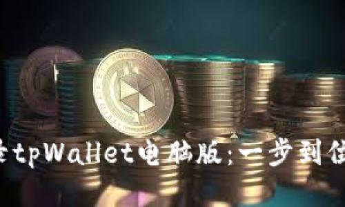 轻松扫码登录tpWallet电脑版：一步到位的技巧分享！