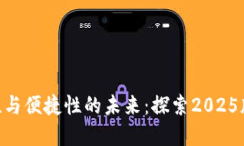 提升安全性与便捷性的未来：探索2025版tpWallet