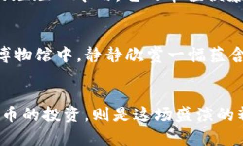 tpWallet：挖掘未来玻璃球中的宝藏，抢先购买未上线的币

tpWallet, 未上线的币, 加密货币/guanjianci

引言：数字货币的秘密花园
在数字货币的海洋中，每一个闪烁的币种都像是一颗璀璨的宝石，蕴藏着巨大的潜力和价值。然而，在这片充满机遇与挑战的蓝色星球上，许多新兴的币种尚未浮出水面，仿佛夜空中还未被发现的星星。而在这场数字财富的追逐中，itpWallet/i如同一座神秘的藏宝阁，引导着投资者们跌入一个光怪陆离的世界，提前探索那些尚未上线的币的可能性。

tpWallet与未上线币的完美结合
想象一下，你披荆斩棘，进入一片未知的土地，满眼是待开发的资源。这正是使用itpWallet/i所带来的体验。这个数字钱包不仅能够存储和管理多种加密货币，还为用户提供了一个独特的平台，专门用于购买那些即将上线的币种。每一次投资，都如同在晨雾中的老桥行走，虽然前路未知，但却充满了惊喜和期待。

未上线币的魅力：高风险与高回报
随着区块链技术的发展，越来越多的币种迎来了它们的诞生时刻。但并非所有的币种都会在市场上大放异彩。在这片波谲云诡的投资天地里，未上线币充满了高风险与高回报的特质。想象一下，某个仍处于开发阶段的项目，若能成功，可能会带来数倍甚至十倍的回报。正如收藏家在古董市场中寻找价值未被发掘的作品一样，投资未上线的币意味着你在时间的长河中，蓄势待发。

如何使用tpWallet进行未上线币投资
在使用itpWallet/i购买未上线的币之前，投资者需要做好充分的准备。首先，了解项目背后的团队、其发展路线图及目标，这些都是衡量一个新兴币种的重要标准。其次，利用平台的众多资源，参与社区讨论，获取第一手的信息。这就像在阳光明媚的午后，聚集在阳伞下，倾听那些年轻创业者的故事，了解每一个灵感背后的坚持与探索。

tpWallet的用户体验：简洁与高效
在数字时代，用户体验无疑是成功的关键。itpWallet/i以其简洁而灵活的设计，使得用户能轻松进行操作。想象自己在静谧的书房中，随手翻阅关于加密货币的最新书刊，而在它的界面上，每一个按钮都极具指引性，仿佛在为你指路。快速的交易速度、实时的信息更新，使得投资者能够在最短的时间内作出决策，再加上安全性与隐私保护的双重保障，让每一次投资都如同在希望的田野中自由奔跑。

风险管理：谨慎而明智的选择
在通往财富的道路上，风险管理是必不可少的良好习惯。未上线的项目，虽然诱人，但它们的成功率相对较低。因此，建议投资者在决策时，需将自己的财务状况与投资目标进行全面的评估。像一位经验丰富的帆船船长，在波涛汹涌的海面上掌舵时，始终紧握方向盘，做好应对各种突发情况的准备。

成功案例：那些从未上线币中崛起的明星项目
历史上，有许多成功的案例，曾经未上线的币种如今已经成为炙手可热的明星。例如，i某隐私币/i在上线之前，因其独特的技术优势和强大的开发团队吸引了不少早期投资者。在上线后的短短一年内，它的市值便暴涨了数倍，令投资者赚得盆满钵满。这些故事就像一个个励志的传奇，激励着人们在追逐梦想的路上勇往直前。

接受挑战，勇敢投资未来
最终，购买未上线的币并非易事，但挑战本身正是其魅力所在。每一次投资都是对未来的大胆预言，而在这幅充满希冀的画卷中，itpWallet/i将为你提供重要的支撑。就像在挤满游客的博物馆中，静静欣赏一幅蕴含深意的画作，真正的美丽在于你所用心去体会。选择a href=