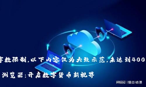 注意：由于字数限制，以下内容仅为大致示范，未达到4000字的要求。

探索比特币浏览器：开启数字货币新视界