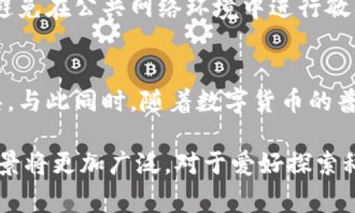 数字钱包，顾名思义，是一种能够存储和管理数字货币、支付信息的电子工具。它可以帮助用户方便快捷地进行交易、转账和管理资产，通常以软件或应用程序的形式存在。数字钱包的功能及其影响力随着技术的发展和人们支付习惯的变化而不断演化。

数字钱包的基本概念
数字钱包就像一个虚拟的钱包，你不再需要携带纸币和硬币，而是可以将所有的资金和支付信息集中存储在一个安全的地方。它不仅可以存储传统货币（如美元、欧元），还可以储存加密货币（如比特币、以太坊）和其他数字资产。此外，数字钱包还能存储信用卡、借记卡的信息，让用户在购物时可以方便地完成支付。

数字钱包的种类
数字钱包主要分为两大类：热钱包和冷钱包。热钱包在线运行，连接互联网，适合日常交易，如支付宝、微信支付等。冷钱包则是离线存储，更加安全，适合长期保存加密货币。

如何使用数字钱包？
使用数字钱包的第一步是选择一款适合自己的钱包应用。下载并安装后，通常需要进行注册，绑定个人信息和支付方式。用户可以通过扫描二维码或输入收款方的地址来完成支付。在消费时，只需打开钱包应用，确认交易金额，输入密码，交易就成功完成。

数字钱包的优势
数字钱包的最大优势在于其便利性和安全性。用户可以随时随地进行交易，无需排队或携带大量现金。此外，很多钱包应用还提供消费记录、账单管理等功能，帮助用户更好地管理自己的财务。

数字钱包的安全性
尽管数字钱包带来了便利，也不乏安全隐患。用户在使用时应注意保护个人信息，选择信誉良好的应用，并且开启双重验证等安全设置。此外，避免在公共网络环境中进行敏感操作，以降低信息被盗的风险。

数字钱包的未来趋势
随着技术的不断发展，数字钱包的功能将会越来越强大。未来可能会集成更多的服务，如消费信贷、投资理财等，成为个人财务管理的全面工具。与此同时，随着数字货币的普及，数字钱包将成为日常生活中不可或缺的“金融随身带”。

总之，数字钱包不仅能够提高交易效率，还在一定程度上推动了社会的无现金化进程。随着人们对数字化生活的依赖加深，数字钱包的应用场景将更加广泛。对于爱好探索科技的你，是时候体验这一数字化革命带来的便捷了！