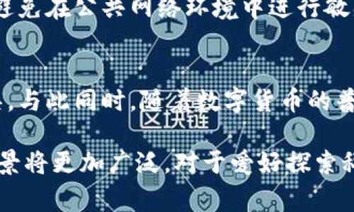 数字钱包，顾名思义，是一种能够存储和管理数字货币、支付信息的电子工具。它可以帮助用户方便快捷地进行交易、转账和管理资产，通常以软件或应用程序的形式存在。数字钱包的功能及其影响力随着技术的发展和人们支付习惯的变化而不断演化。

数字钱包的基本概念
数字钱包就像一个虚拟的钱包，你不再需要携带纸币和硬币，而是可以将所有的资金和支付信息集中存储在一个安全的地方。它不仅可以存储传统货币（如美元、欧元），还可以储存加密货币（如比特币、以太坊）和其他数字资产。此外，数字钱包还能存储信用卡、借记卡的信息，让用户在购物时可以方便地完成支付。

数字钱包的种类
数字钱包主要分为两大类：热钱包和冷钱包。热钱包在线运行，连接互联网，适合日常交易，如支付宝、微信支付等。冷钱包则是离线存储，更加安全，适合长期保存加密货币。

如何使用数字钱包？
使用数字钱包的第一步是选择一款适合自己的钱包应用。下载并安装后，通常需要进行注册，绑定个人信息和支付方式。用户可以通过扫描二维码或输入收款方的地址来完成支付。在消费时，只需打开钱包应用，确认交易金额，输入密码，交易就成功完成。

数字钱包的优势
数字钱包的最大优势在于其便利性和安全性。用户可以随时随地进行交易，无需排队或携带大量现金。此外，很多钱包应用还提供消费记录、账单管理等功能，帮助用户更好地管理自己的财务。

数字钱包的安全性
尽管数字钱包带来了便利，也不乏安全隐患。用户在使用时应注意保护个人信息，选择信誉良好的应用，并且开启双重验证等安全设置。此外，避免在公共网络环境中进行敏感操作，以降低信息被盗的风险。

数字钱包的未来趋势
随着技术的不断发展，数字钱包的功能将会越来越强大。未来可能会集成更多的服务，如消费信贷、投资理财等，成为个人财务管理的全面工具。与此同时，随着数字货币的普及，数字钱包将成为日常生活中不可或缺的“金融随身带”。

总之，数字钱包不仅能够提高交易效率，还在一定程度上推动了社会的无现金化进程。随着人们对数字化生活的依赖加深，数字钱包的应用场景将更加广泛。对于爱好探索科技的你，是时候体验这一数字化革命带来的便捷了！