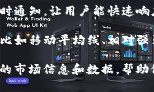 为了在 tpWallet 中查看币种的涨跌情况，可以考虑添加以下几个功能或信息源：

1. **实时市场数据**：集成来自主流加密货币交易所的实时行情数据，显示不同币种的现价、涨跌幅度，以及成交量等信息。

2. **价格走势图**：提供币种的价格曲线图，可以查看更大时间范围内的价格变化，比如日线、周线、月线等，帮助用户更好地分析趋势。

3. **交易所信息**：加入不同交易所的币种报价，让用户可以方便地进行比较，选择最佳交易时机。

4. **消息通知**：在价格变化超过一定幅度时，推送及时通知，让用户能快速响应市场变化。

5. **行情分析工具**：提供一些基本的技术分析工具，比如移动平均线、相对强弱指标等，使用户能更深入地进行趋势分析。

通过这些功能，tpWallet 将能够为用户提供更加全面的市场信息和数据，帮助他们做出更明智的交易决策。