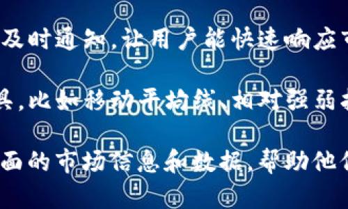 为了在 tpWallet 中查看币种的涨跌情况，可以考虑添加以下几个功能或信息源：

1. **实时市场数据**：集成来自主流加密货币交易所的实时行情数据，显示不同币种的现价、涨跌幅度，以及成交量等信息。

2. **价格走势图**：提供币种的价格曲线图，可以查看更大时间范围内的价格变化，比如日线、周线、月线等，帮助用户更好地分析趋势。

3. **交易所信息**：加入不同交易所的币种报价，让用户可以方便地进行比较，选择最佳交易时机。

4. **消息通知**：在价格变化超过一定幅度时，推送及时通知，让用户能快速响应市场变化。

5. **行情分析工具**：提供一些基本的技术分析工具，比如移动平均线、相对强弱指标等，使用户能更深入地进行趋势分析。

通过这些功能，tpWallet 将能够为用户提供更加全面的市场信息和数据，帮助他们做出更明智的交易决策。