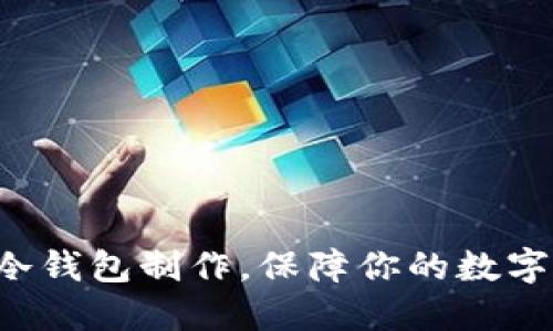 掌握FIL冷钱包制作，保障你的数字资产安全