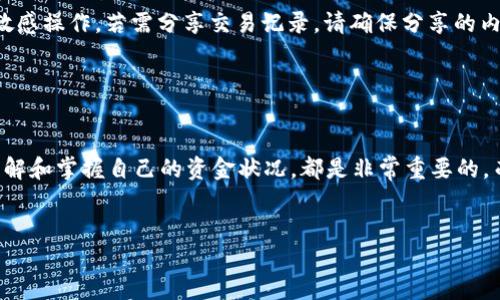 tpWallet如何查看更多记录

在数字货币的管理与交易过程中，实时查看和管理您的交易记录是至关重要的。tpWallet作为一款功能强大的数字钱包，可以方便用户查看与管理他们的资金流动。在这篇文章中，我们将详细介绍如何在tpWallet中查看更多记录，帮助您在数字金融的海洋中，灵活自如地掌控自己的资产。

1. 登录您的tpWallet账户

首先，您需要打开tpWallet应用程序或访问其官方网站。登录您的账户，输入正确的用户名和密码，确保您能够顺利进入个人账户。在安全的验证后，您将看到钱包的主界面。此时，您能看到您的余额和最近的交易信息。


2. 进入交易记录页面

在主界面的按钮或菜单中，寻找“交易记录”或“历史记录”的选项。通常，这个选项会用一个清晰的图标显示，比如一个文件夹或者历史时钟的图标。轻触该选项，您将进入交易记录的页面，见到过往所有交易的详细列表。


3. 查看具体交易详情

在交易记录页面，您可以看到每一笔交易的基本信息，包括交易时间、金额、交易类型（如转出或转入）、交易状态等。如果您想查看更多的细节信息，您只需要点击任何一笔交易，便会跳转到该笔交易的详细页面。在这里，您可以看到区块链交易哈希、费用及其它相关信息。


4. 过滤和搜索功能

对于进行过大量交易的用户，tpWallet提供了强大的过滤和搜索功能。您可以按时间、交易类型以及金额进行筛选。例如，如果您想查看上个月的交易记录，只需选择相应的时间范围，点击“确认”，页面便会刷新显示符合您条件的所有交易。这种方式可以极大提升您查找记录的效率。


5. 导出交易记录

为了便于保存或进行更深入的分析，tpWallet也允许用户导出交易记录。查找到“导出”或“下载”按钮后，您可以选择导出的格式，例如CSV或PDF文件。点击后，您的交易记录将保存到设备中，您可以在桌面上随时查看，或者将其发送给需要的人进行审核。


6. 联系客服获取帮助

如果在查看记录的过程中遇到任何问题，比如无法找到特定交易，或者对交易状态有疑问，您可以随时联系tpWallet的客服。通常在应用内有“帮助中心”或“联系客服”的选项，您可以通过在线聊天、Email或电话的方式与他们取得联系，他们将为您提供详细的指导与帮助。


7. 注意安全与隐私

在查看和管理交易记录时，牢记安全与隐私的重要性。请确保您的设备安全，定期更新密码，避免在公共Wi-Fi网络下进行敏感操作。若需分享交易记录，请确保分享的内容不包含敏感信息，如您的私钥或助记词，以防资金被盗取。


总结

通过以上步骤，您现在应该能够在tpWallet中轻松查看更多记录。无论是管理日常小额交易，还是审计大量的资产流动，了解和掌握自己的资金状况，都是非常重要的。而tpWallet凭借其简洁的界面与实用的功能，让这一切都变得简单而高效。在数字货币的世界中，掌控信息，就是掌控财富。


希望这篇文章对您在tpWallet中的使用有所帮助！如果您有其他问题，欢迎随时询问。