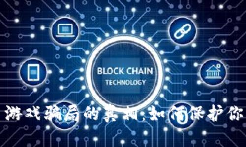 揭开虚拟币游戏骗局的真相：如何保护你的投资安全