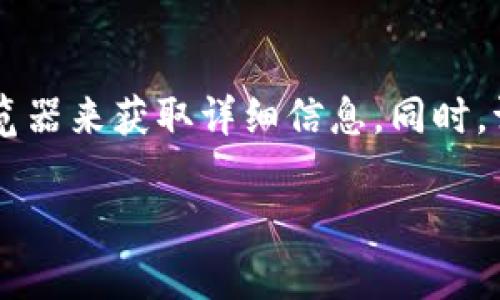 访问和查看其他人的数字钱包地址通常取决于使用的区块链或加密货币类型。这里将简要介绍如何查看不同类型数字货币的钱包地址：

1. 知道钱包地址的来源
首先，你必须知道一个钱包地址的存在。钱包地址通常是与某个用户的交易或出现在他们的社交媒体、网站、交易所等地方。如果你想查看某个用户的历史交易或余额，你首先需要这个用户的钱包地址。

2. 使用区块链浏览器
每个主要的区块链（如比特币、以太坊等）都有其专属的区块链浏览器，可以用于查看钱包地址的信息。这些浏览器可以让你查看地址的交易历史、余额等信息。
例如，若要查看比特币钱包地址，你可以访问像“Blockchain.com”或“Blockchair.com”的网站。在搜索栏中输入你要查看的比特币钱包地址，网站会显示该地址的交易记录、当前余额等信息。
类似地，对于以太坊，你可以使用像“Etherscan.io”的网站，输入以太坊地址以获取相应信息。

3. 注意隐私和合法性
在查看别人钱包地址时，必须注意尊重他人的隐私和遵守当地的法律法规。虽然区块链技术是透明的，但某些国家或地区可能对加密货币交易有特殊的法律要求。确保你在获取信息时遵循相关规定。

4. 如何获取自己的钱包地址
如果你需要查看自己的钱包地址，可以通过你所用的钱包应用获取。在大多钱包应用中，地址通常会在“我的钱包”或“账户”栏目下显示。
另外，许多钱包应用允许你生成新的地址来接收付款，确保你的隐私和资金安全。

总结
查看别人钱包地址并不是一件复杂的事情，但你需要首先拥有该地址的信息，然后通过相应的区块链浏览器来获取详细信息。同时，请务必尊重他人的隐私。在数字资产的世界里，透明性虽然是基本原则，但也需要遵循法律和道德的界限。

通过以上步骤，你应该能够方便地查看和获取数字钱包地址的信息。