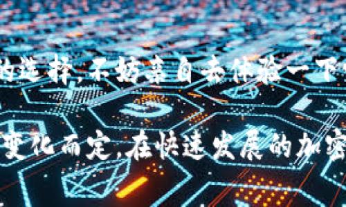 为了比较tpWallet和xf钱包的手续费高低，首先，我们要了解这两种钱包的基本特点、优势和使用场景。这将有助于在实际使用中做出明智的选择。

一、tpWallet简介
tpWallet是一个功能强大的数字资产钱包，支持多种主流加密货币交易及存储。它的设计理念是用户友好，旨在让每个用户都能方便地管理自己的加密资产。tpWallet不仅支持基础的存储和交易功能，还提供了一些附加服务，如资产管理、市场分析等，方便用户进行更为深入的投资决策。

二、xf钱包简介
xf钱包同样是一种流行的数字货币钱包，强调安全性与用户隐私。它为用户提供一系列安全功能，如多重签名、冷钱包存储等，旨在最大程度上保护用户的资产免遭黑客攻击。xf钱包支持多种加密货币，并且用户体验相对简单易用，适合新手用户。

三、手续费对比
在比较这两个钱包的手续费时，我们首先需要考虑几方面因素：
ul
    listrong交易手续费：/strong在这两者之间，手续费的具体数额可能会因交易量的大小、交易的频率以及使用的具体币种而异。通常来说，tpWallet的手续费相对较低，尤其在频繁交易的场景下更为明显；而xf钱包的手续费结构可能会因其精准的安全服务而略高。/li
    listrong转账费用：/strong除了交易手续费，用户在进行数字资产转账时的费用也是一个重要的考虑因素。tpWallet在这方面提供了更透明的费用结构，而xf钱包在某些情况下可能会收取稍高的转账费用，主要由于其强调的安全性。/li
    listrong其他隐性费用：/strong某些钱包可能会在用户不经意间收取其他服务费用，如兑换费用、提现费用等。在这一点上，用户需仔细阅读各自的费用条款，而tpWallet在注销或提现时的费用通常相对较低。/li
/ul

四、用户体验与安全性
除了手续费外，用户体验和安全性也是选择数字资产钱包时的重要考虑因素。tpWallet凭借其友好的用户界面和多元化的功能，吸引了大量用户。尤其是它提供的实时数据分析和市场趋势跟踪，让用户在使用钱包的同时，能够获取更及时的信息，从而做出更有效的投资决策。

相比之下，xf钱包在安全性上表现得尤为突出，它对于账户和资产的保护措施层层设防，虽然可能会因此在某些操作上降低了用户的灵活性，但对于那些极为注重安全的用户来说，这种投资是值得的。

五、总结与建议
总的来说，tpWallet在手续费方面更具优势，适合频繁交易和日常使用；而xf钱包则在安全性上更胜一筹，适合长时间持有大额资产的投资者。在选择钱包时，用户应充分考虑自己的需求、交易习惯及安全性要求，以找到最适合自己的数字资产管理工具。

六、后续行动
希望通过本文的介绍，让每位读者都能清楚了解tpWallet和xf钱包之间的手续费差异，以及各自的优缺点。如果您已经有了心仪的选择，不妨亲自去体验一下它们的界面和操作流程，选择最适合的那一款！

以上内容只是一个示例，实际上，关于tpWallet和xf钱包的手续费、功能等的详细信息还需根据各自的官方公告、用户评价及市场变化而定。在快速发展的加密市场中，用户应时刻保持警惕及更新知识，做到理性投资。