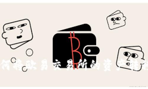 安全便捷：如何将欧易交易所的资产转移至tpWallet