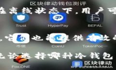 冷钱包是指用于离线存储加密货币的设备或方式