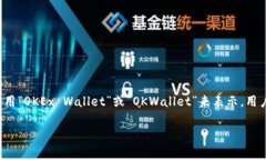 OK钱包是由OKEx（火币网）推出的一款数字资产钱