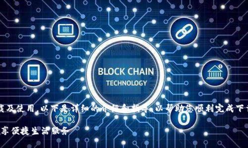 关于“K豆钱包”的下载及使用，以下是详细的介绍和指导，以帮助您顺利完成下载并安全使用该应用。

轻松下载K豆钱包，畅享便捷生活服务