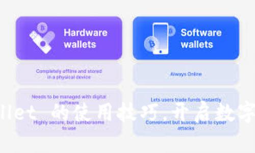 轻松掌握 tpWallet 的使用技巧，开启数字资产管理新篇章