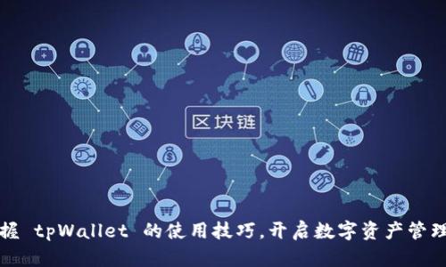 轻松掌握 tpWallet 的使用技巧，开启数字资产管理新篇章