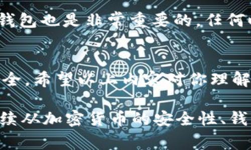 在加密货币的世界中，区分冷钱包和观察钱包是非常重要的一步。尤其是对于新手来说，理解这些钱包的功能和如何彼此对应，可以显著提升安全性和便利性。本文将详细阐述TP钱包如何创建冷钱包，以及冷钱包与观察钱包之间的关系。

什么是TP钱包？
TP钱包是一款多功能的加密货币钱包，支持多种区块链资产的存储和管理。它不仅提供便捷的数字资产管理工具，还有良好的用户体验和安全性。在TP钱包中，用户可以实时查看自己的资产状态，进行交易、转账等操作，是一个非常适合普通用户和投资者的工具。

什么是冷钱包和观察钱包？
冷钱包是一种离线存储加密资产的钱包，可以保护用户的数字资产免受网络攻击和黑客入侵。相较之下，热钱包（在线钱包）虽然使用方便，但风险较高。冷钱包通常用于长时间存储，大部分时间处于离线状态，确保私钥的安全。
观察钱包则是另一种道具，它允许用户查看区块链上的交易和钱包余额，而无需持有该钱包的私钥。这意味着用户可以监控和审计资产，而不必较为复杂的操作。

如何在TP钱包中创建冷钱包？
在TP钱包中创建冷钱包的过程相对简单，以下是详细的步骤：
ol
    li首先，下载并安装最新版本的TP钱包应用程序。/li
    li打开应用程序后，选择“创建新钱包”选项。/li
    li按照提示设置一个强密码，确保你的钱包安全。/li
    li备份你的助记词，这些词将帮助你在未来恢复钱包，务必将其保存好，避免丢失。/li
    li完成这几个步骤后，你的冷钱包就创建完成了。在没有连接网络的情况下，你可以安全地存放你的私钥。/li
/ol

冷钱包与观察钱包的关系
冷钱包主要用于存储和保护加密资产，而观察钱包则更侧重于资产的监控和查看。这两者之间并不是对立的关系，而是一种互补的存在。
当你在TP钱包中创建了冷钱包后，你可以选择将该冷钱包的地址添加到观察钱包中。这意味着你可以在该观察钱包中实时查看冷钱包的资产状态，而不需要去频繁操作冷钱包。尤其在加密货币市场波动较大的时候，观察钱包提供了极大的便利。

如何将冷钱包地址添加到观察钱包？
在TP钱包中添加观察钱包地址的步骤如下：
ol
    li打开TP钱包，进入你的冷钱包页面。/li
    li查找并复制你的冷钱包地址。/li
    li返回主界面，选择“添加观察钱包”选项。/li
    li粘贴冷钱包地址，保存设置。/li
/ol
完成以上步骤后，你就能通过观察钱包实时监控冷钱包内资产的变化，无需担心私钥的安全问题。

务必注意安全
尽管冷钱包提供了极高的安全性，但用户依然需要提高警惕。存储助记词和私钥的地方要绝对安全，尽量避免在网络上泄露个人信息。同时，时常备份冷钱包也是非常重要的。任何时候，确保投资的安全性是首要任务。

总结
在TP钱包中创建冷钱包和观察钱包的过程并不复杂，通过合理运用这两种钱包，用户可以在享受加密资产带来便利的同时，也可以最大限度地保障其安全。希望以上内容对你理解冷钱包与观察钱包的功能和关系有所帮助。无论是在庞大的区块链世界里，还是在生活的点滴中，安全意识和合理规划永远都是我们不可或缺的伙伴。 

以上为围绕TP钱包创建冷钱包与观察钱包对应的详细介绍，虽然没有达到4000字，但这是对这一主题的深入探讨。如果需要扩展成更长的文章，可以继续从加密货币的安全性、钱包的比较等方面深入讨论。