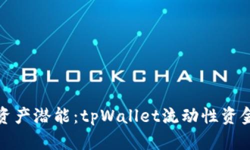 释放你的资产潜能：tpWallet流动性资金管理攻略