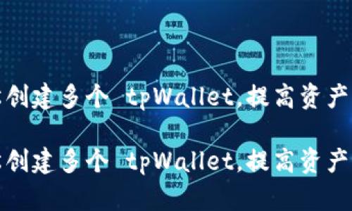 如何轻松创建多个 tpWallet，提高资产管理效率

如何轻松创建多个 tpWallet，提高资产管理效率