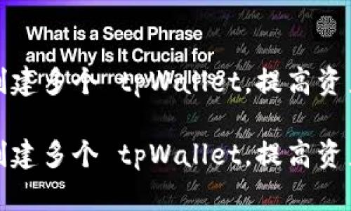 如何轻松创建多个 tpWallet，提高资产管理效率

如何轻松创建多个 tpWallet，提高资产管理效率
