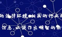 关于“UPAY币”的合法性，要依据不同国家和地区