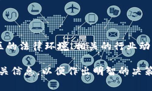 关于“UPAY币”的合法性，要依据不同国家和地区的法律法规进行分析。大部分国家对加密货币的监管措施各不相同，下面我们将讨论这一主题。

什么是UPAY币？
UPAY币是一种数字货币，通常用于某个平台上的交易中。它的产生、交易以及应用范围可能会受到不同法律法规的影响。数字货币的种类繁多，有些是较为知名的，例如比特币和以太坊，而UPAY币可能是相对较小或特定生态系统中的一种币种。

UPAY币的法律地位
在许多国家和地区，合法性问题主要集中在以下几个方面：
ul
  listrong监管框架：/strong不同国家对加密货币有着不同的监管政策。例如，美国、欧洲等国家已制定了比较完善的加密货币法规，而某些国家可能仍在探索中。/li
  listrong用途：/strong若UPAY币用于合法的商业活动，且不涉及欺诈、洗钱等违法行为，其合法性相对较高。但如果被用于非法交易，则可能会面临法律风险。/li
  listrong反洗钱（AML）和了解客户（KYC）规定：/strong一些国家要求加密货币交易所遵循AML和KYC规定，若UPAY币的交易平台遵循这些合规要求，则其合法性更有保障。/li
/ul

各国法律对UPAY币的态度
以下是一些国家对加密货币的看法，以UPAY币为例：
ul
  listrong美国：/strong美国对加密货币监管相对严格，加密货币的买卖须遵守证券法。如果UPAY币被认定为证券，那么其发行和销售需要受到证券交易委员会（SEC）的监管。/li
  listrong中国：/strong中国对加密货币采用了较为严格的控制措施，尽管个人持有一定数量的加密货币仍是合法的，但ICO（首次代币发行）和交易所活动均受到禁止。/li
  listrong欧洲：/strong欧洲一些国家对加密货币采取了更加开放的态度，尽管仍需遵循特定的监管要求。一些国家的立法机关正在积极探讨如何监管数字货币和区块链技术。/li
/ul

投资UPAY币的风险
投资任何加密货币都伴随着风险，UPAY币亦然：
ul
  listrong市场波动：/strong加密货币市场的价格波动极大，UPAY币的价值可能在短时间内剧烈变化，这可能导致投资者亏损。/li
  listrong法律风险：/strong若UPAY币的法律地位发生变化或遭到禁令，可能会影响其市场流通，投资者可能面临重大损失。/li
  listrong诈骗风险：/strong加密货币市场中存在许多诈骗行为，投资者需要谨慎识别，以避免欺诈行为导致的亏损。/li
/ul

怎样判断UPAY币的合法性？
想要判断UPAY币的合法性，投资者可采取以下几步措施：
ul
  listrong查阅法规：/strong查阅所在国及UPAY币发行国的相关法律法规，了解数字货币的合法性情况。/li
  listrong关注监管动态：/strong关注所在国家的金融监管部门发布的信息，了解近期针对加密货币的政策变化。/li
  listrong研究基础信息：/strong通过官方网站、公告、社交媒体等途径，了解UPAY币的运行机制、用途及其背后的团队。/li
/ul

结论
UPAY币的合法性问题是一个复杂的议题，涉及到不同国家的法律框架和市场监管政策。对于潜在投资者来说，了解所处地区的法律环境、相关的行业动态以及UPAY币的具体信息至关重要。因此，进行适当的调查、保持信息敏感度，在法律允许的范围内进行投资是非常必要的。

通过以上内容，可以较为全面地了解UPAY币的合法性问题。不过，因法律法规与市场行情的快速变化，建议保持定期关注相关信息，以便作出明智的决策。