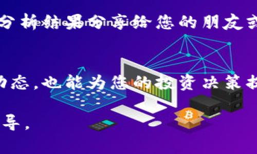 在tpWallet中查看K线图是进行投资决策的重要步骤。以下是详细的步骤和说明，帮助用户轻松找到和查看K线图。

步骤一：打开tpWallet应用
首先，确保您已经下载并安装了tpWallet应用，并注册了账号。如果您还没有注册，请按照应用内的指引完成注册并登录您的账户。

步骤二：进入市场页面
在主界面的底部，您会看到多个选项。点击“市场”选项，这将带您进入数字货币交易市场。在这里，您可以看到各种可交易的数字资产及其当前价格和涨跌情况。

步骤三：选择具体的数字货币
在市场页面上，您会看到多个数字货币的列表。通过浏览或使用搜索功能，找到您感兴趣的数字货币。例如，您可以搜索比特币（BTC）或以太坊（ETH）。点击您选择的数字货币，进入该资产的详细页面。

步骤四：查看K线图
进入数字货币的详细页面后，您将看到该资产的实时价格走势及其他相关信息。在屏幕上部或中部，通常会有一个“K线图”或“图表”选项。点击这个选项，您将能够查看该资产的K线图。

步骤五：了解K线图的基本构成
K线图通常由多个“蜡烛”组成，每个蜡烛代表一段时间内的价格波动。蜡烛的主体表示开盘价和收盘价，而上下的“影线”则表示最高价和最低价。了解这些基本元素可以帮助您更好地分析市场趋势。

步骤六：调整时间范围
在K线图中，您通常可以通过在屏幕上选择不同的时间区间（如1分钟、5分钟、1小时、1天等）来更清晰地观察价格走势。根据您的投资策略，选择合适的时间范围进行分析。

步骤七：使用技术指标
tpWallet的K线图上可能还集成了一些技术指标，如移动平均线（MA）、相对强弱指数（RSI）等。您可以根据个人的交易策略和需求，选择并使用这些指标来辅助决策。

步骤八：保存和分享K线图
在一些情况下，您可能希望保存或分享K线图。tpWallet通常会有截屏或分享功能，您可以方便地将分析结果分享给您的朋友或者在社交媒体上发布。

总结
通过以上步骤，您应该能够轻松在tpWallet中找到并查看K线图。这不仅能帮助您更好地理解市场动态，也能为您的投资决策提供信心。如果您对数字货币投资充满热情，掌握如何查看和分析K线图将是您成功的一个重要环节。

希望这些信息能帮助您在tpWallet上顺利查看K线图，并为您在数字货币投资中提供一些实际的指导。