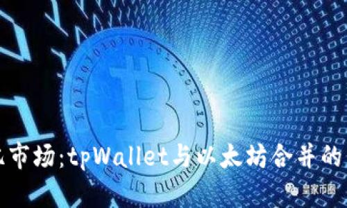 解密万亿市场：tpWallet与以太坊合并的未来之路