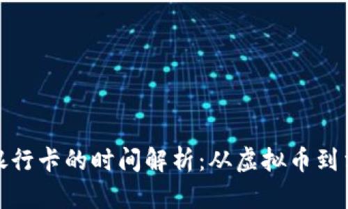 冷钱包转账到银行卡的时间解析：从虚拟币到法币的无缝过渡