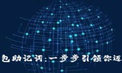 轻松导入波宝钱包助记词：一步步引领你迈入数