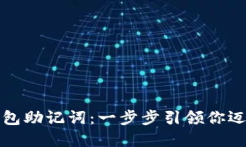 轻松导入波宝钱包助记词：一步步引领你迈入数字资产世界