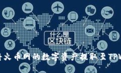 快速且安全地将火币网的数字资产提取至TPWalle