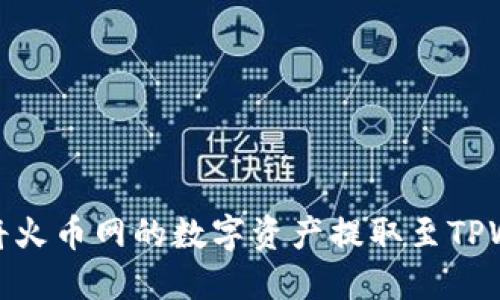 快速且安全地将火币网的数字资产提取至TPWallet以太坊链