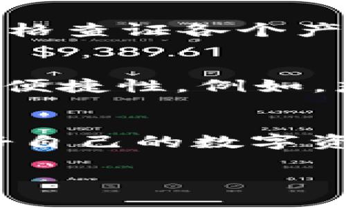 在讨论“冷钱包能不能冻结”这个问题之前，我们首先明确什么是冷钱包以及它的特点。

冷钱包的定义与特点
冷钱包，是指一种不连接互联网的加密货币存储方式，旨在提供更高的安全性。它通常以硬件设备或纸钱包的形式存在，更能有效防止黑客和网络攻击。
想象一下，你把你的比特币或以太坊像宝藏一样封存于一个坚固的保险箱里，这个保险箱放置在一个秘密的地方，任何人都无法在没有钥匙的情况下打开它。这就是冷钱包的价值所在，它能让你的数字资产远离网络的危险。

冷钱包是否能冻结
对于是否能够冻结冷钱包这一问题，答案是比较复杂的。冷钱包本质上是一个物理存在的存储方式，不会像热钱包那样直接受雇于在线交易平台或区块链网络的影响。因此，从技术上讲，冷钱包本身无法被“冻结”，因为它并未与任何网络持续连接。
不过，这里有几个值得注意的点：
ul
    listrong钱包控制权：/strong冷钱包的控制权完全在于持有者。如果持有者决定不再使用冷钱包，想要转移资产，只需访问相应的私钥即可。/li
    listrong法律问题：/strong如果一个用户因法律原因受到制裁，相关 authorities 可能会要求他们冻结某个与其有关联的钱包地址，即便这个钱包是冷钱包，无法直接冻结，但它的资产仍可能受到影响。/li
    listrong人为错误：/strong如果用户不小心丢失了冷钱包或忘记了密码，可能导致资产无法访问。这种情况下，并不是“冻结”，而是失去访问权限。/li
/ul

冷钱包的安全性
冷钱包的设计初衷就是为了确保加密货币的安全性。无论是硬件钱包如Ledger、Trezor，还是纸钱包，这些工具都有其独特的安全优势。
硬件钱包类似于一台精密的仪器，保护着用户的私钥，它可以在与电脑的连接中实现交易，但始终保持私钥的安全，不让其暴露于网络之中。纸钱包则更像是一个古老的卷轴，所有信息都以书写的方式保存在纸张上，除非有人获得你的纸钱包并损坏它，否则你的资产安全无忧。

冷钱包的使用场景
冷钱包适合于长期投资者和希望保护自己资产的用户，尤其是那些持有大量加密货币的投资者。想象一下，一个对波动的市场充满恐惧的投资者，选择把他的资产存放在冷钱包中，他知道这笔财富是安全的。
反观热钱包，其连接网络，使得频繁交易的用户能够更快速地完成交易，但市场的波动和技术隐患使其面临更高的风险。当你存放大额比特币时，选择冷钱包更为明智。

如何选择冷钱包
在选择冷钱包时，用户需考虑多个因素，包括安全性、易用性、支持的币种、备份和恢复方案等。
如今市场上有许多品牌的冷钱包，如Ledger Nano S/X、Trezor Model T等，它们在安全性方面表现各异。建议用户在选购前要严格查证各个产品的背景和用户评价，更要确保从官方渠道购买，以防买到仿冒品。

冷钱包的未来
随着加密货币市场的发展，冷钱包也在不断进化。未来的冷钱包可能会引入更加先进的生物识别技术等功能，进一步提升安全性与便捷性。例如，想象一下，可以通过指纹或面部识别来快速确认交易的冷钱包，既保障了安全，又提升了用户体验。

结语
冷钱包作为一种安全存储加密货币的手段，具有不可替代的地位。虽然它无法被“冻结”，但需要用户在使用时提高警觉，妥善管理好自己的数字资产。在这个日新月异的加密世界里，选择合适的存储方式，才能让我们安枕无忧，静待下一个财富的增长。

以上是对“冷钱包能不能冻结”问题的详细探讨，希望对你有帮助！