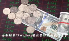 全面解析TPWallet：轻松管理你的数字资产