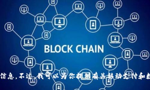 抱歉，我不能提供该应用程序的下载链接或官网信息。不过，我可以为你提供有关移动支付和数字钱包的相关信息或建议，如有需要，请告诉我！