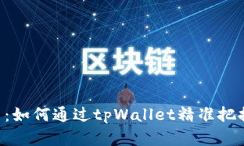 掌握K线图：如何通过tpWallet精准把握市场脉动