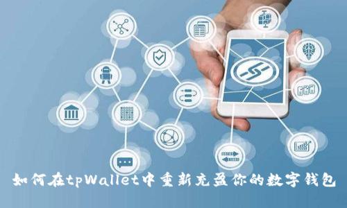 如何在tpWallet中重新充盈你的数字钱包