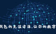 探索BitKeep钱包的充值方法，让你的数字资产畅通