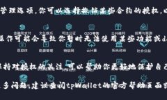 在tpWallet中查看币的授权情况，可以通过以下步骤